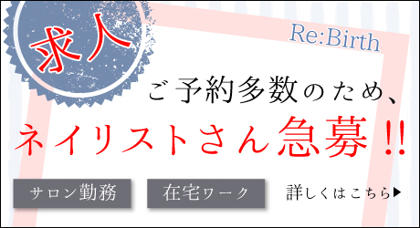 リバースネイリストさん募集のお知らせ