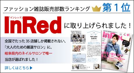 リバースがファッション雑誌販売部数ランキング第1位「InRed（インレッド）」に取り上げられました！