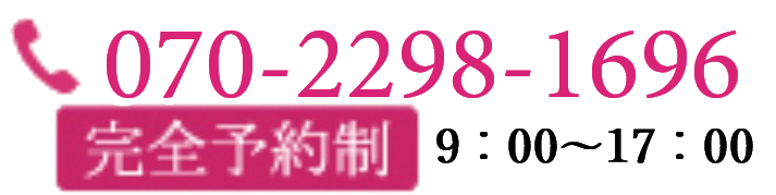 TEL：070-2298-1696（受付時間：9:00～17:00）